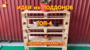 Идеи из поддонов для дачи и сада ТОП-4 супер варианта своими руками ч.6