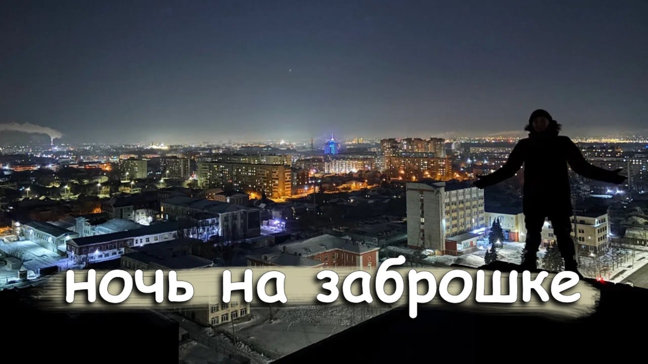 Ночное приключение: Исследуем 2 заброшенных здания — Тайны и Страхи в Темноте