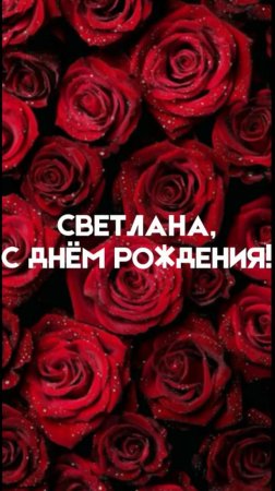 Светлана, С Днём Рождения!