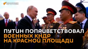 Путин лично поприветствовал военных КНДР на Красной площади