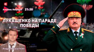 9 Мая в Минске | Речь Лукашенко на Параде | Андрей Лазуткин