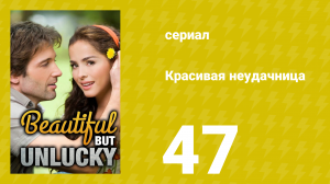 Красивая неудачница 47 серия (сериал, 2009)