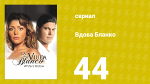 Вдова Бланко 44 серия (сериал, 2006)