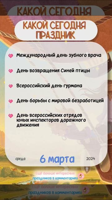 Праздники на 6 марта 2024. День дантиста смотреть онлайн