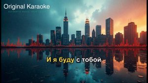 Я хочу быть с тобой  |  Караоке  |  Оригинальное  |  Для ни?