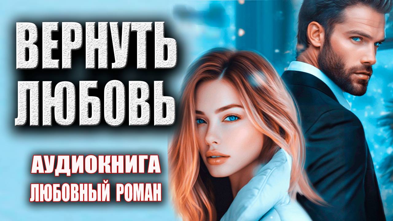 Вернуть любовь Аудиокнига Любовный роман