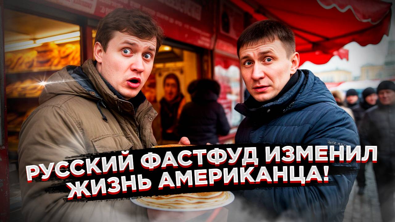Американец в ШОКЕ от русского фастфуда!  Этого вы не увидите в США!