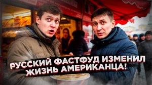 Американец в ШОКЕ от русского фастфуда!  Этого вы не увидите в США!