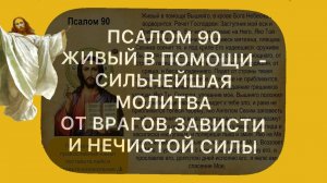 Вот почему так важно читать 90-й псалом. Сотни поколений христиан испытали силу псалма!