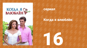 Когда я влюблён 16 серия (сериал, 2010)
