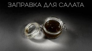 Заправка для салата | ПОД НОЖ