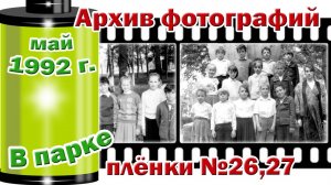 Станица Тверская. Архив фотографий. Май 1992. В парке. Плёнки №26,27