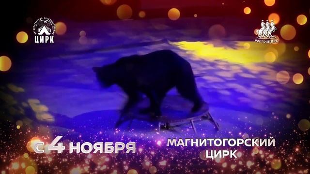 Цирк Зажигает Огни в Магнитогорске