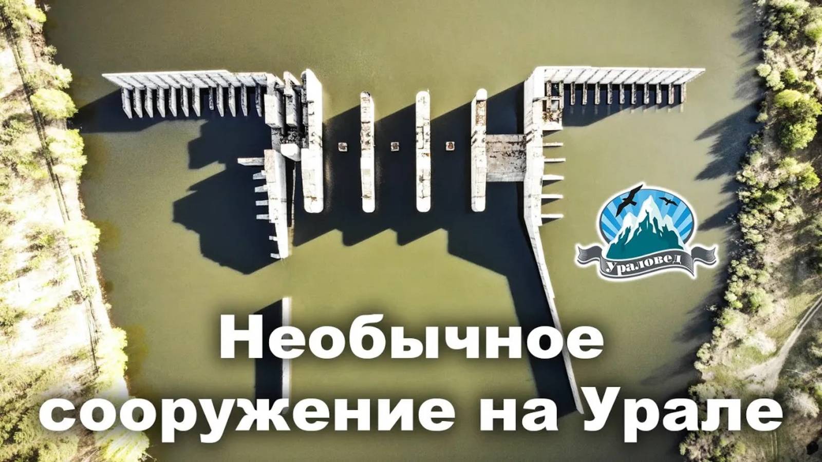 Летаем над необычным заброшенным сооружением на Урале | Ураловед