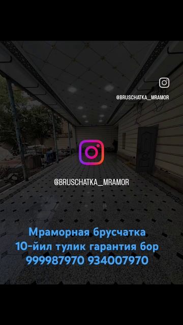 Мраморная брусчатка 10-йил тулик гарантия бор 999987970 934007 смотреть онлайн