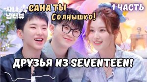 😄САНА и ХОШИ СПОРЯТ 45 минут а УДЖИ ловит испанский стыд😅