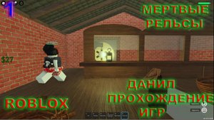 Прохождение Roblox Мёртвые рельсы на русском. #1