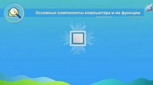 Компьютер – универсальное устройство обработки данн?