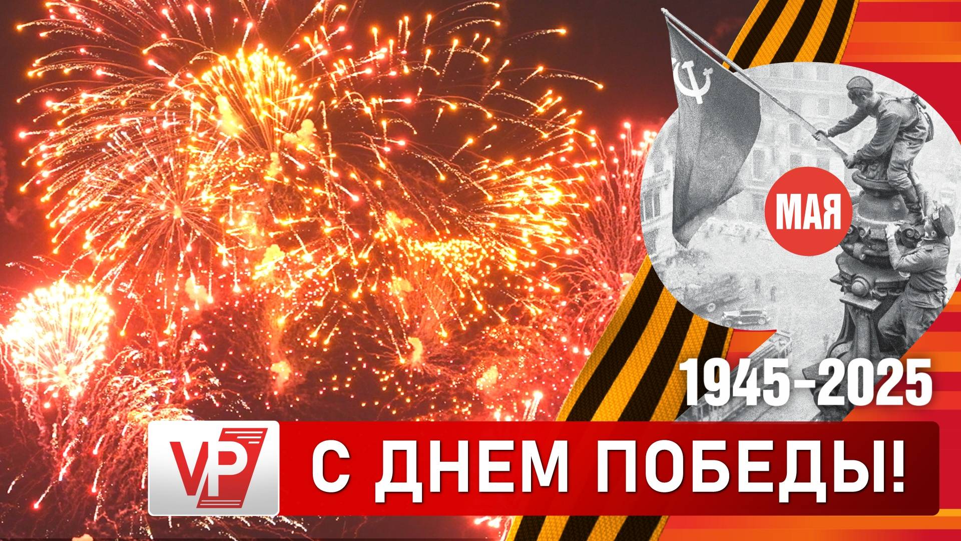 ДЕНЬ ПОБЕДЫ В ВОЛГОГРАДЕ ЗАВЕРШИЛСЯ ПРАЗДНИЧНЫМ САЛЮТОМ смотреть онлайн