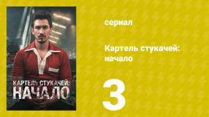 Картель стукачей: начало 1 сезон 3 серия (сериал, 2021)