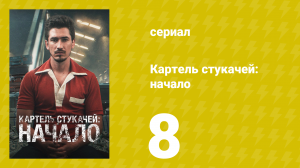 Картель стукачей: начало 1 сезон 8 серия (сериал, 2021)
