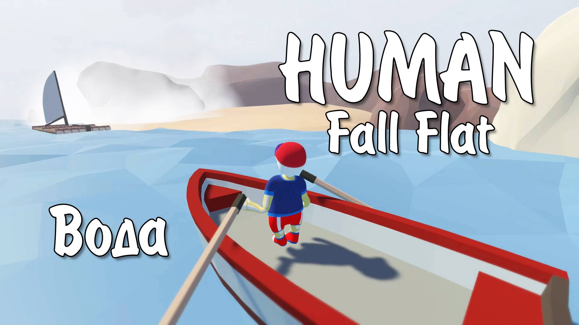 Human: Fall Flat / Вода / Полное прохождение