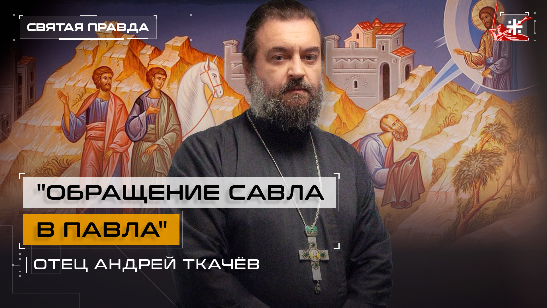 "Обращение Савла в Павла": Как антихристианский зилот стал великим апостолом — отец Андрей Ткачёв