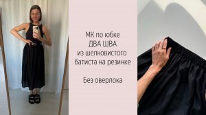 МК по пошиву юбки ДВА ШВА без оверлока