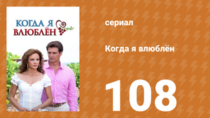 Когда я влюблён 108 серия (сериал, 2010)