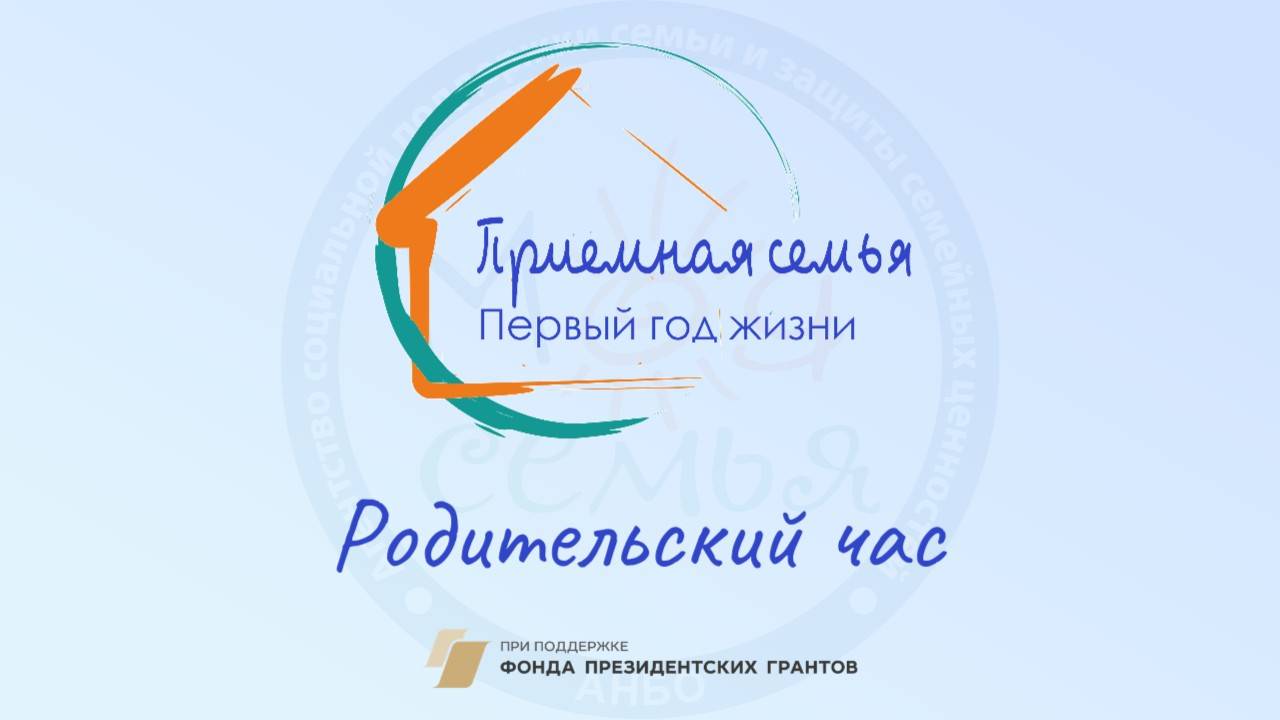 Родительский час. Обзор важных юридических процессов, связанных с принятием в семью детей.