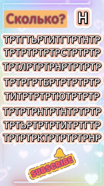 Сколько букв "Н"? #shorts #games #quiz #игры смотреть онлайн