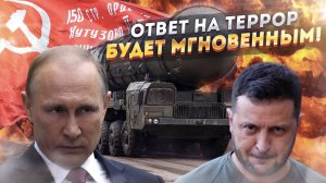 Путин и "Орешник": Холодный душ для горячих голов из Киева