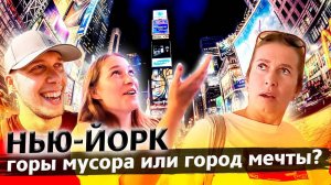Сколько стоит Нью-Йорк / Путешествие по США день 4 / Все достопримечательности Нью-Йорка