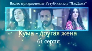Обзор турецкого сериала "Кума - другая жена" 61 серия