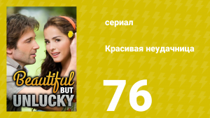 Красивая неудачница 76 серия (сериал, 2009)