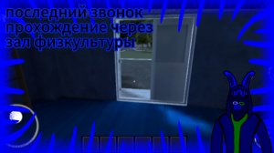 прохождение последний звонок через зал физкультуры