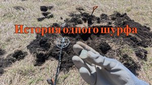 История одного шурфа