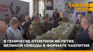 В Геническе отметили 80-летие Великой Победы в формате чаепития