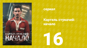 Картель стукачей: начало 1 сезон 16 серия (сериал, 2021)