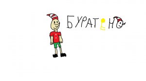 буратино пилот