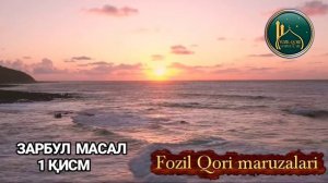FOZIL QORI ЗАРБУЛ МАСАЛ 1 ҚИСМ