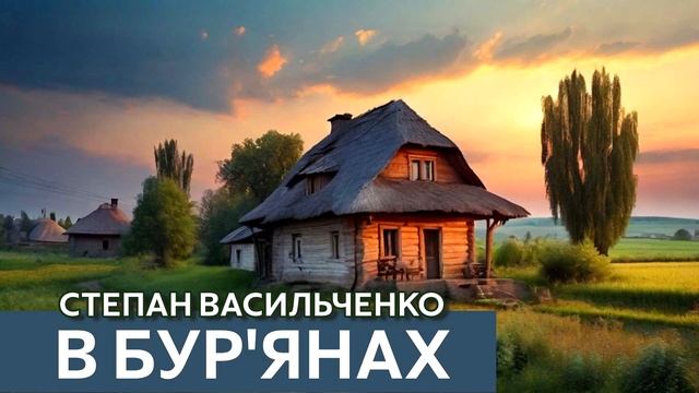 Аудіокнига У бурьянах  Степан Васильченко