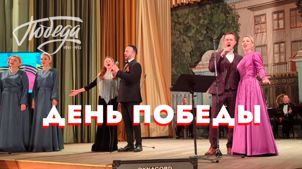 "ДЕНЬ ПОБЕДЫ" исполняют участники концерта "Песни военных лет" ЦДУ 8.05.2025 #80летпобеды