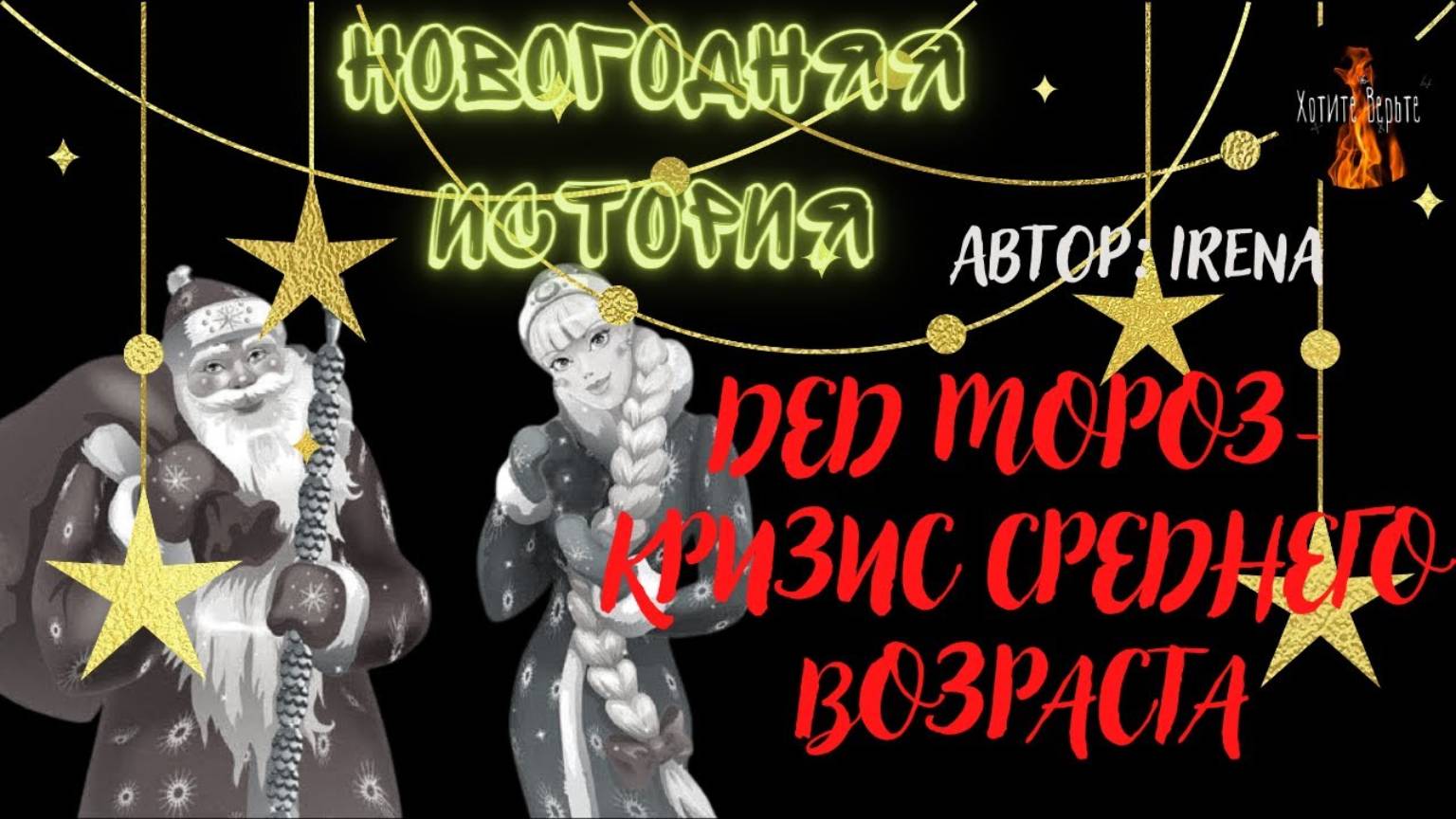 Новогодняя История: ДЕД МОРОЗ -  КРИЗИС СРЕДНЕГО ВОЗРАСТА (автор: Irena) Читает Леонид Блудилин смотреть онлайн