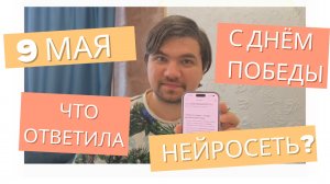 Что ответила нейросеть? С днём Победы 9 мая #нейросеть #сднемпобеды #9мая
