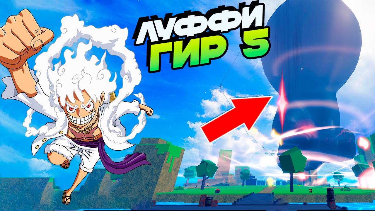 ЛУФФИ 5 ГИР и ДРУГИЕ ФРУКТЫ🍈🌊БЛОКС ФРУТС но не тот