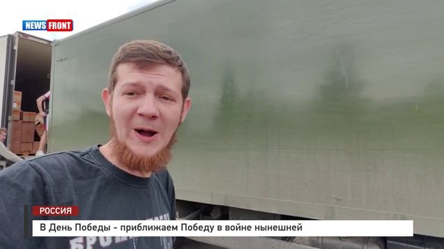 В День Победы - приближаем Победу в войне нынешней