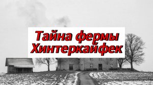 "Тайна Хинтеркайфека: Жуткое Убийство, Которое Шокировало Мир"