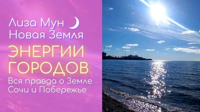 Энергии городов_Сочи и побережье.mp4