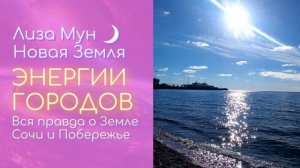 Энергии городов_Сочи и побережье.mp4